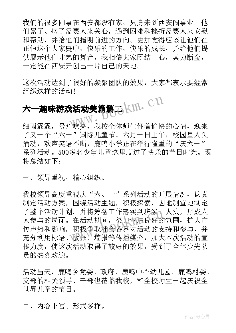 最新六一趣味游戏活动美篇 开展六一趣味活动的总结(优秀5篇)