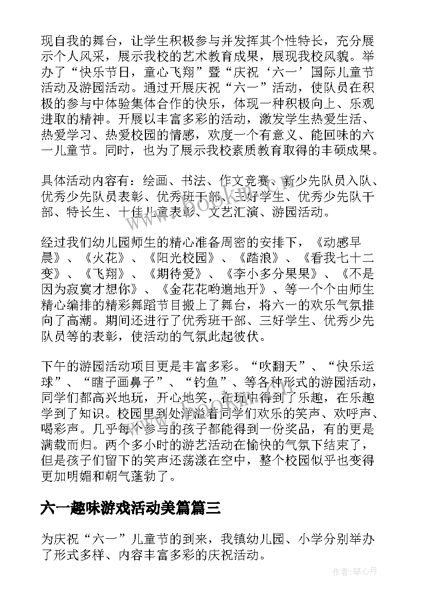 最新六一趣味游戏活动美篇 开展六一趣味活动的总结(优秀5篇)