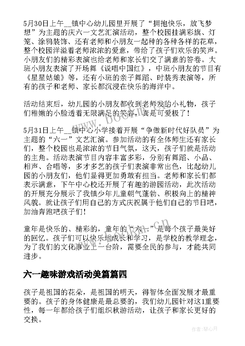 最新六一趣味游戏活动美篇 开展六一趣味活动的总结(优秀5篇)