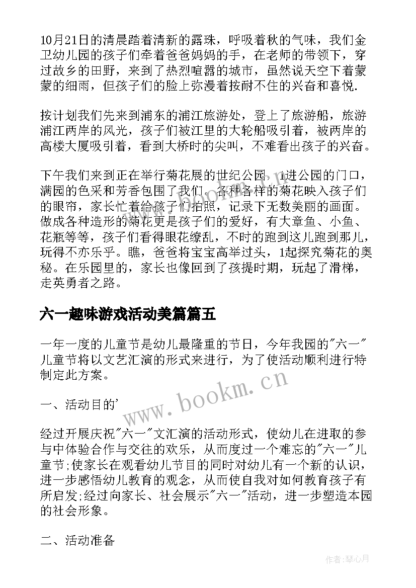 最新六一趣味游戏活动美篇 开展六一趣味活动的总结(优秀5篇)