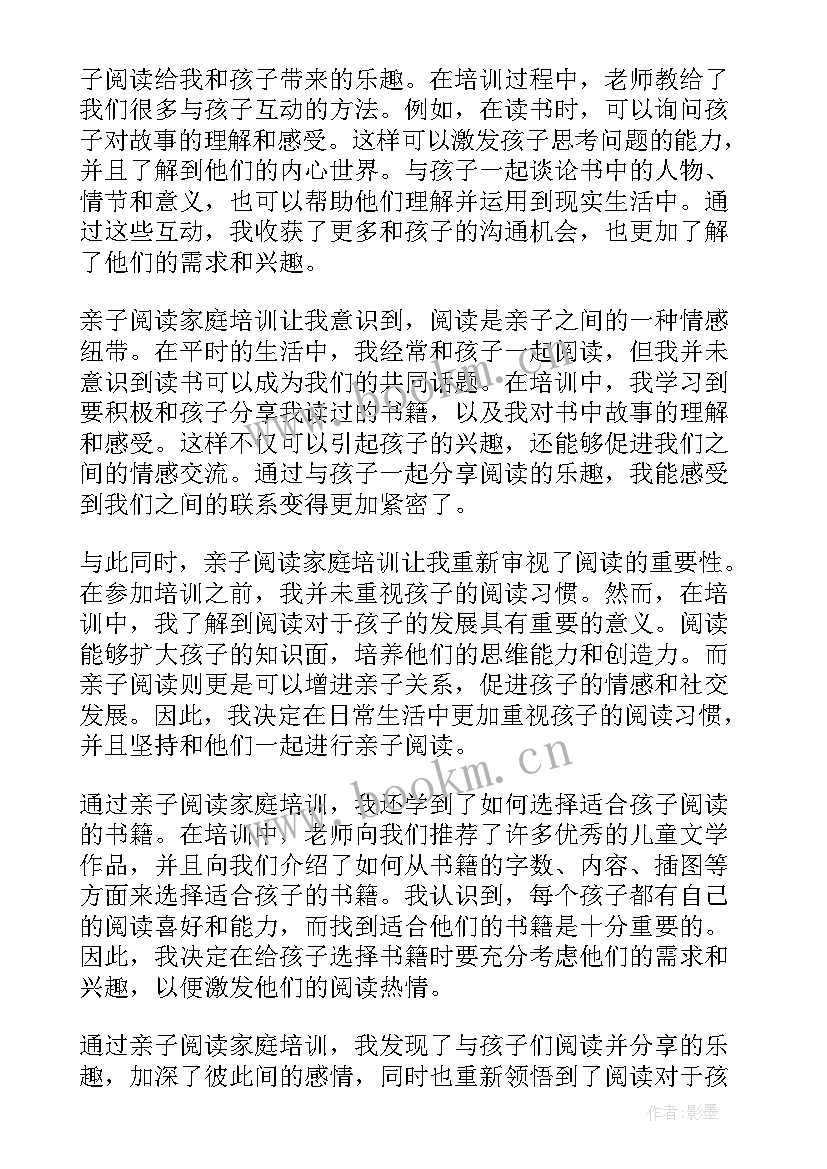 亲子阅读家长感言 亲子阅读家庭培训心得体会(模板7篇)