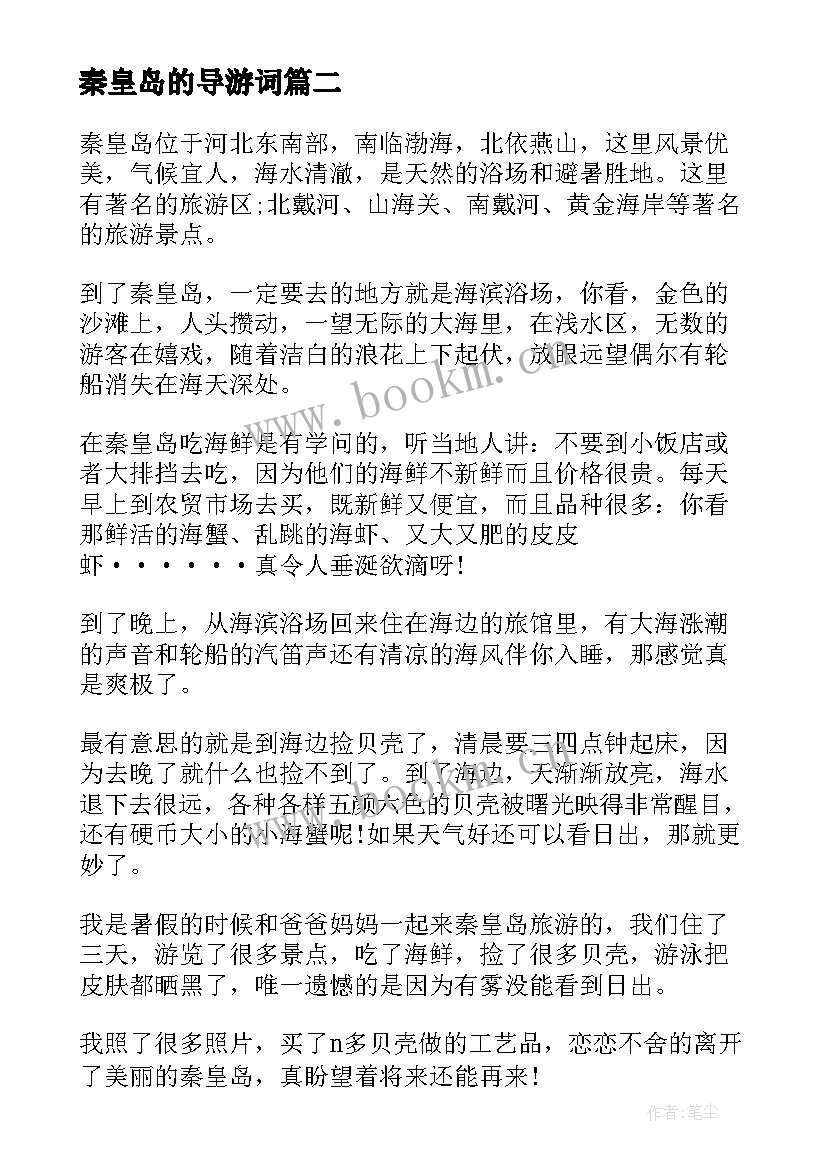 秦皇岛的导游词(模板6篇)