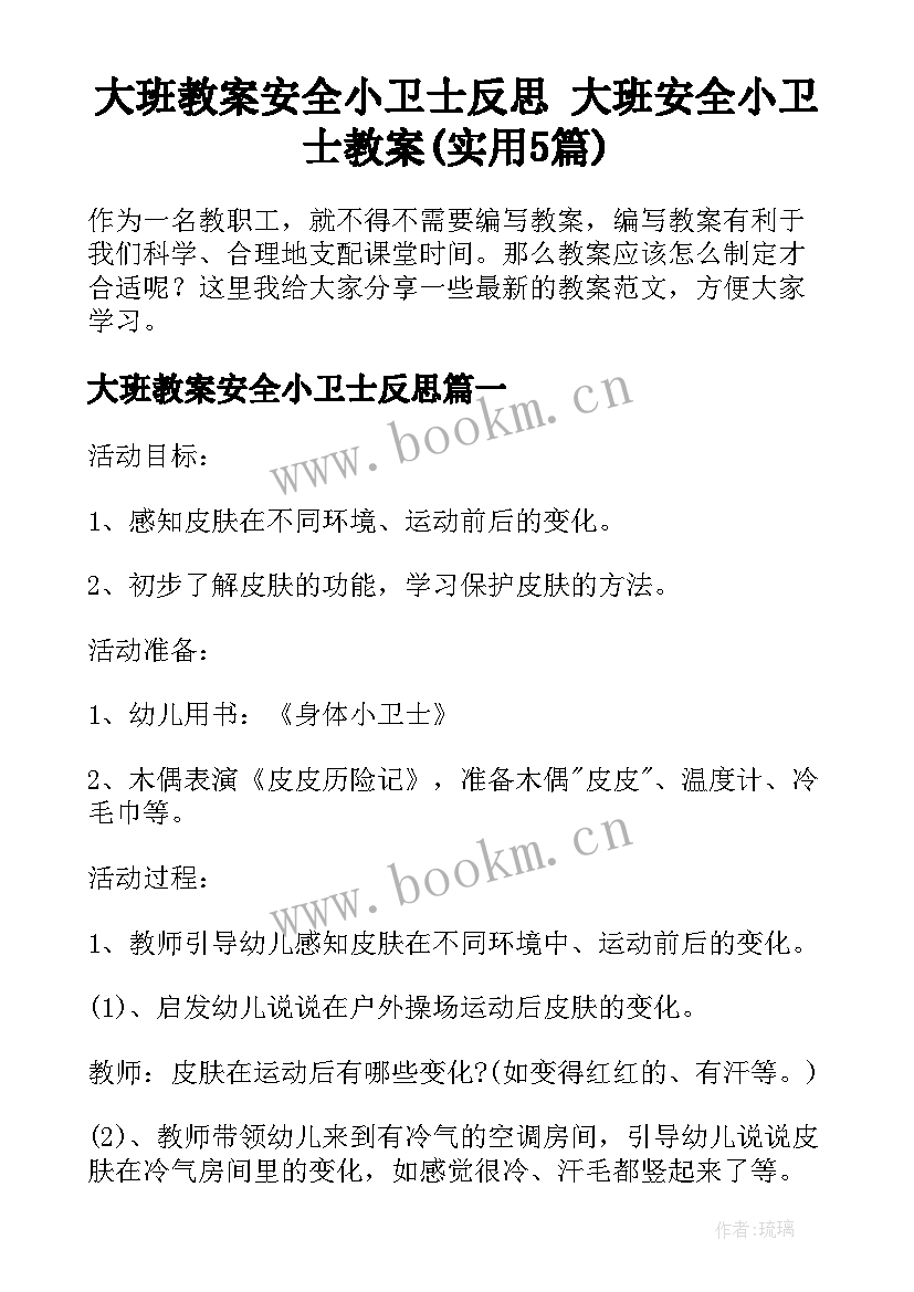 大班教案安全小卫士反思 大班安全小卫士教案(实用5篇)