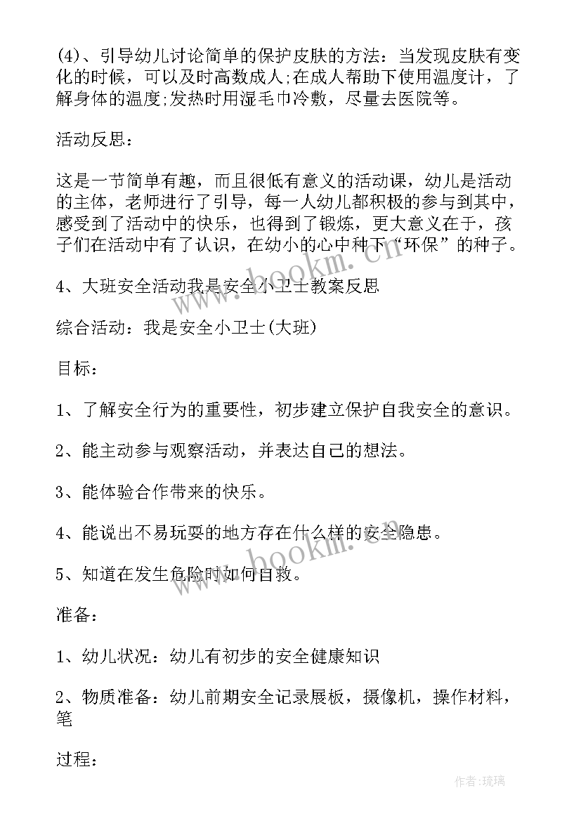 大班教案安全小卫士反思 大班安全小卫士教案(实用5篇)