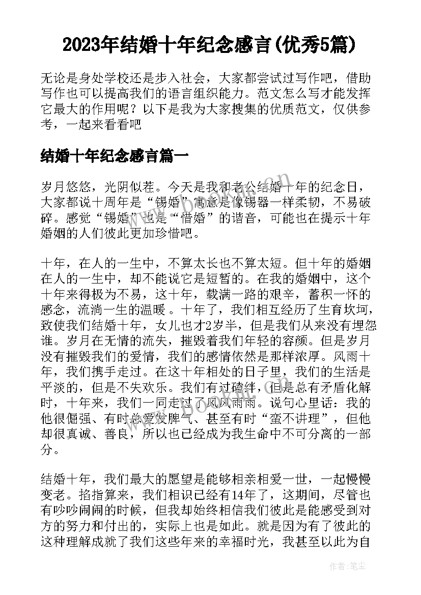 2023年结婚十年纪念感言(优秀5篇)