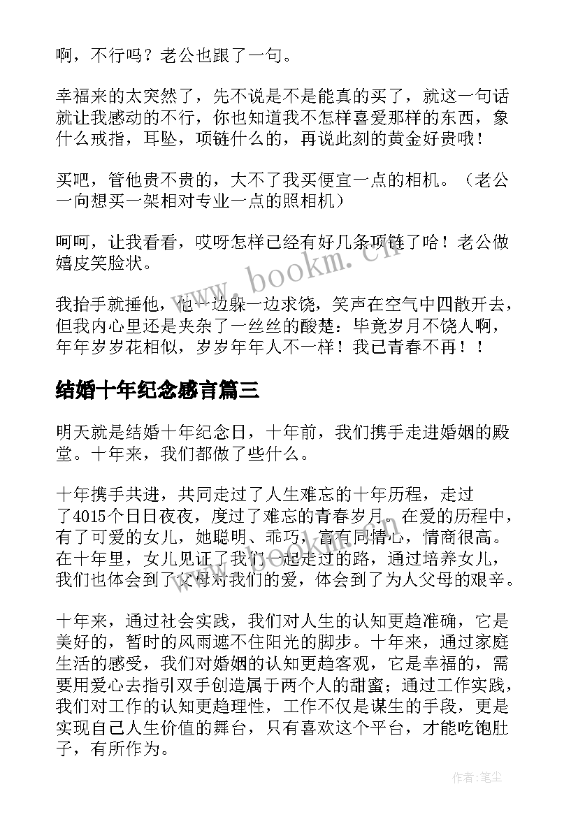 2023年结婚十年纪念感言(优秀5篇)