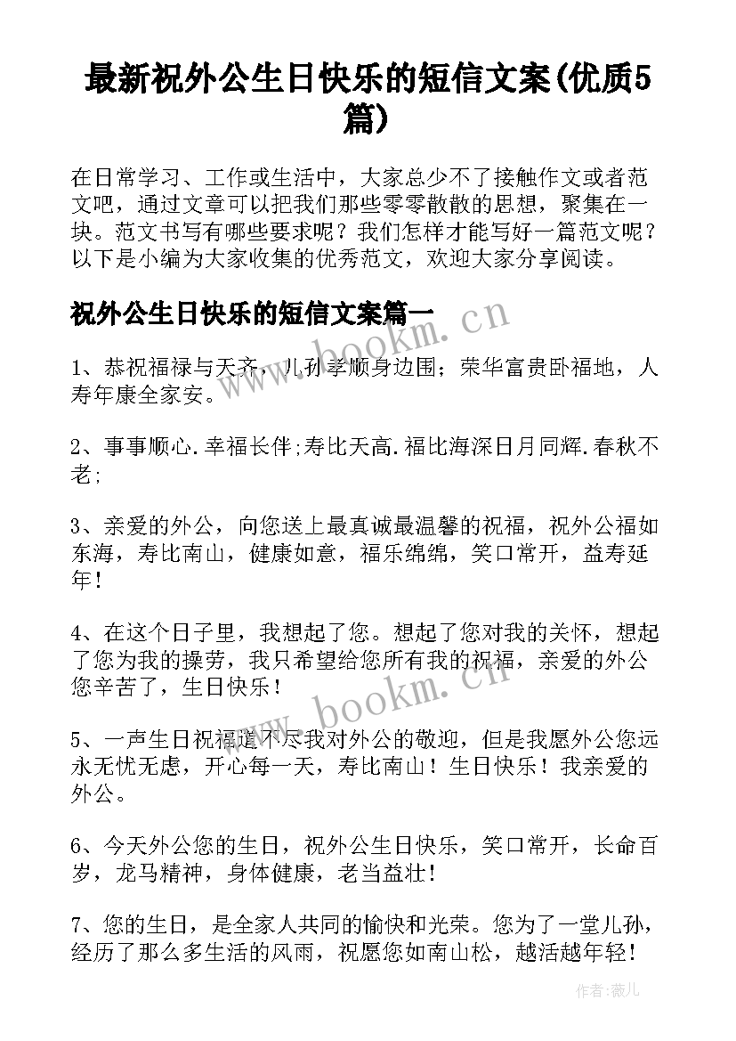 最新祝外公生日快乐的短信文案(优质5篇)