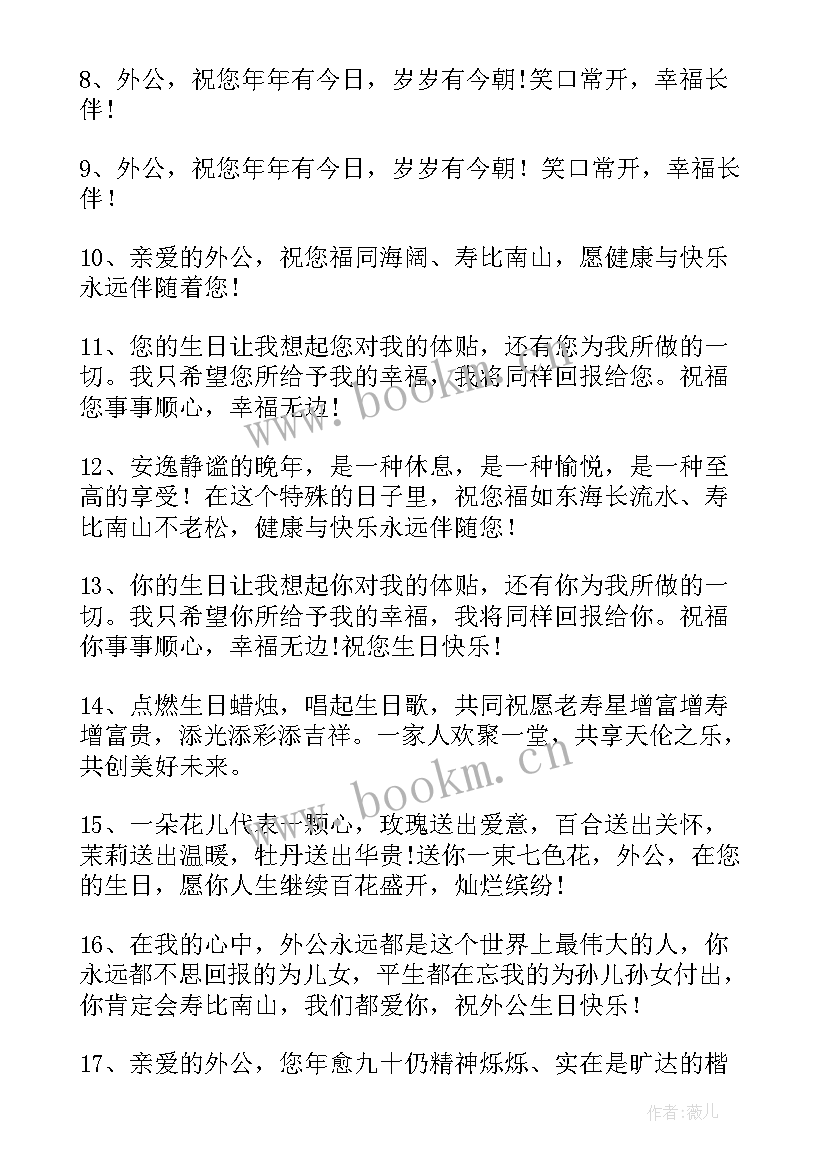 最新祝外公生日快乐的短信文案(优质5篇)