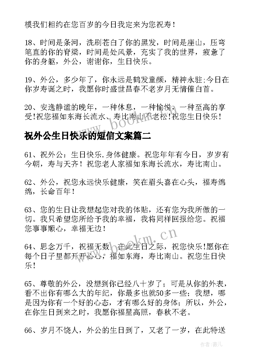 最新祝外公生日快乐的短信文案(优质5篇)