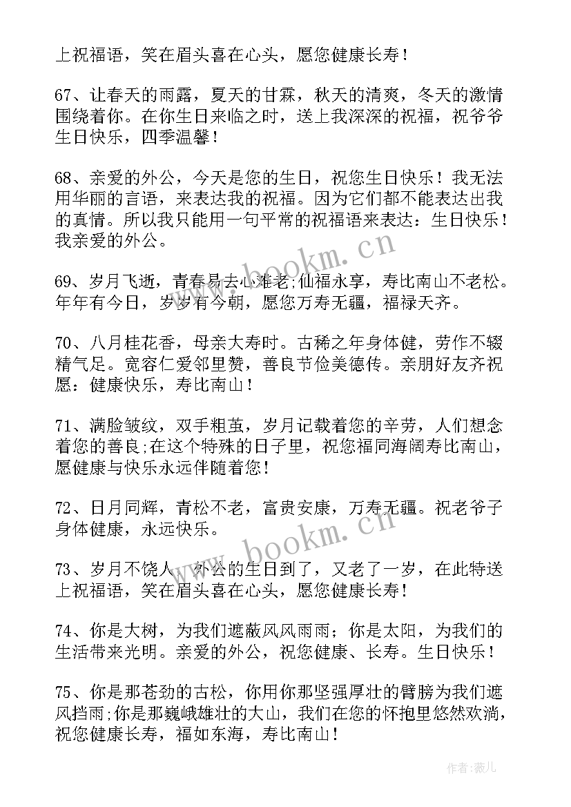 最新祝外公生日快乐的短信文案(优质5篇)