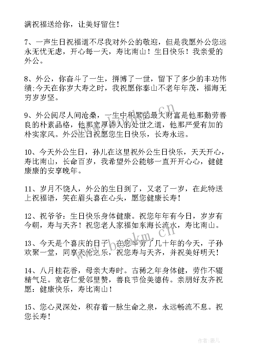 最新祝外公生日快乐的短信文案(优质5篇)