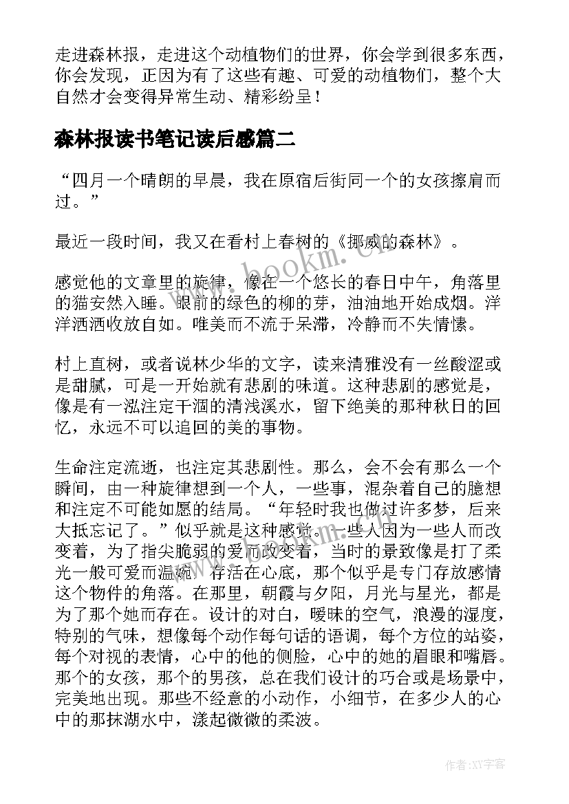 最新森林报读书笔记读后感(优质5篇)