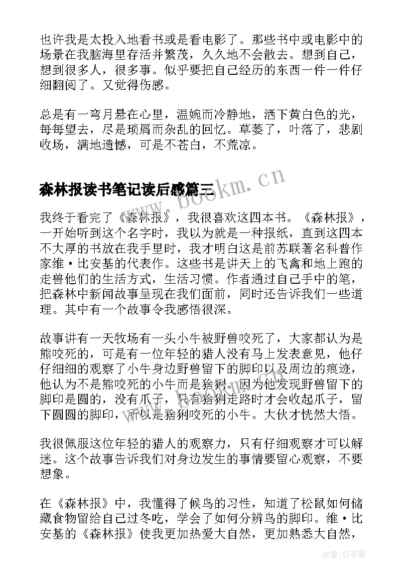 最新森林报读书笔记读后感(优质5篇)