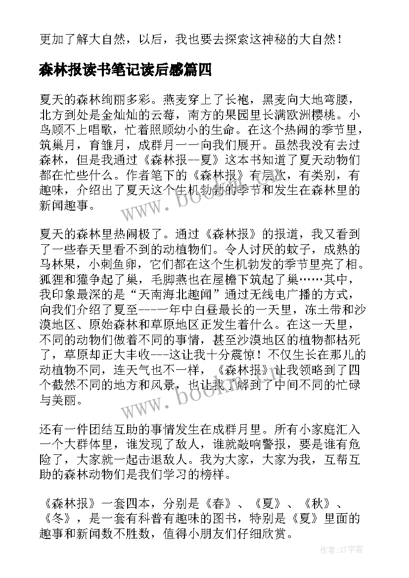 最新森林报读书笔记读后感(优质5篇)