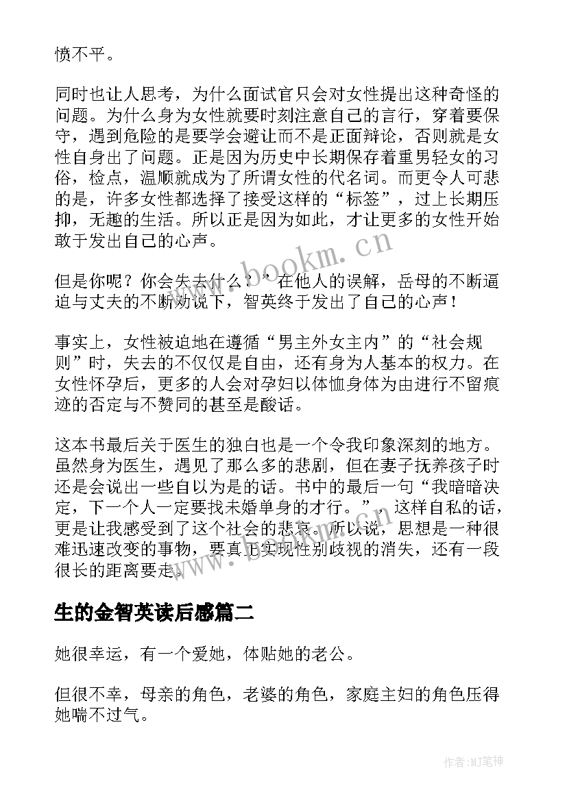 2023年生的金智英读后感(模板5篇)