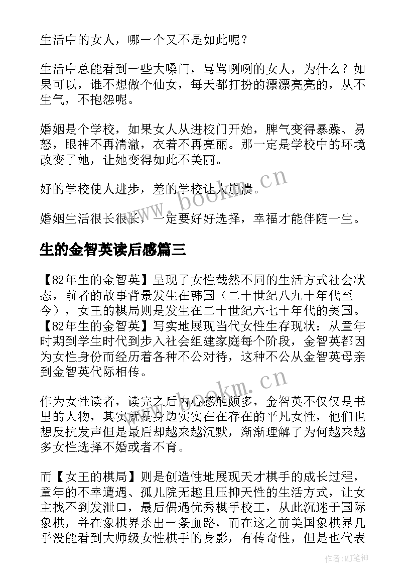 2023年生的金智英读后感(模板5篇)