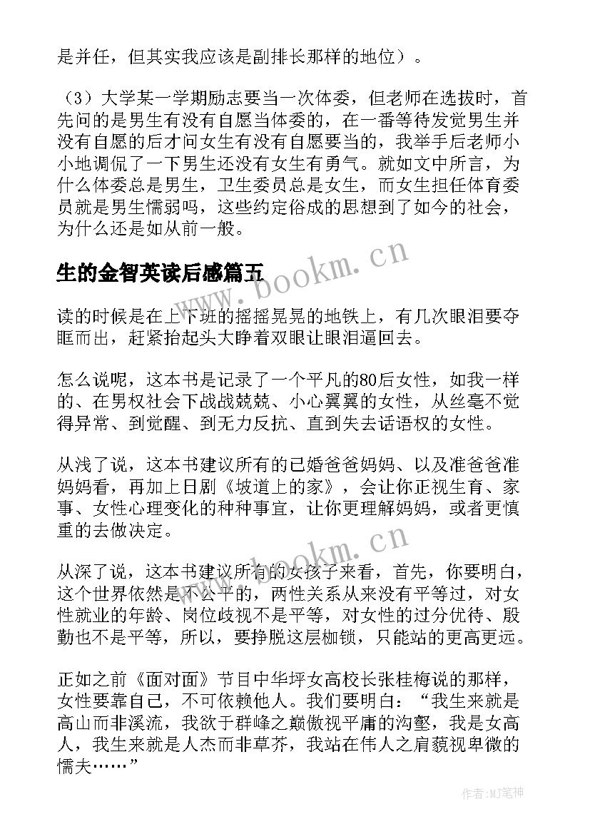 2023年生的金智英读后感(模板5篇)