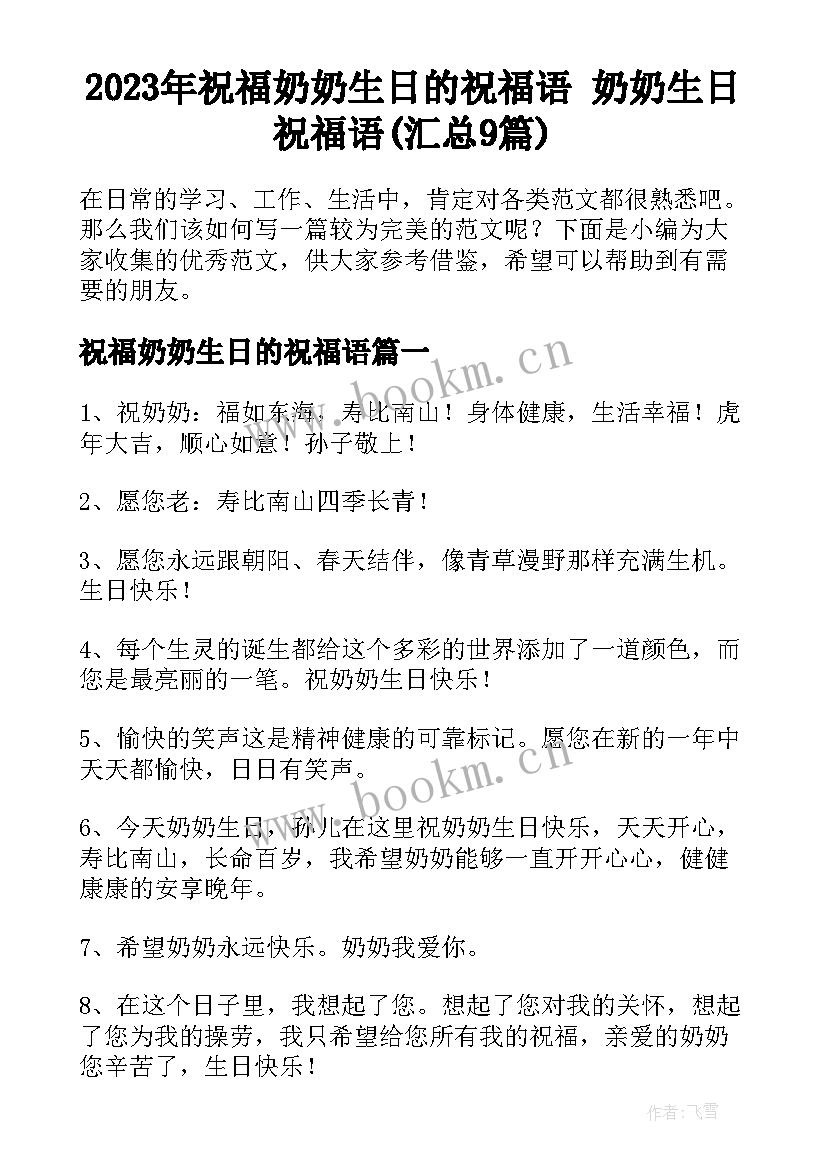 2023年祝福奶奶生日的祝福语 奶奶生日祝福语(汇总9篇)