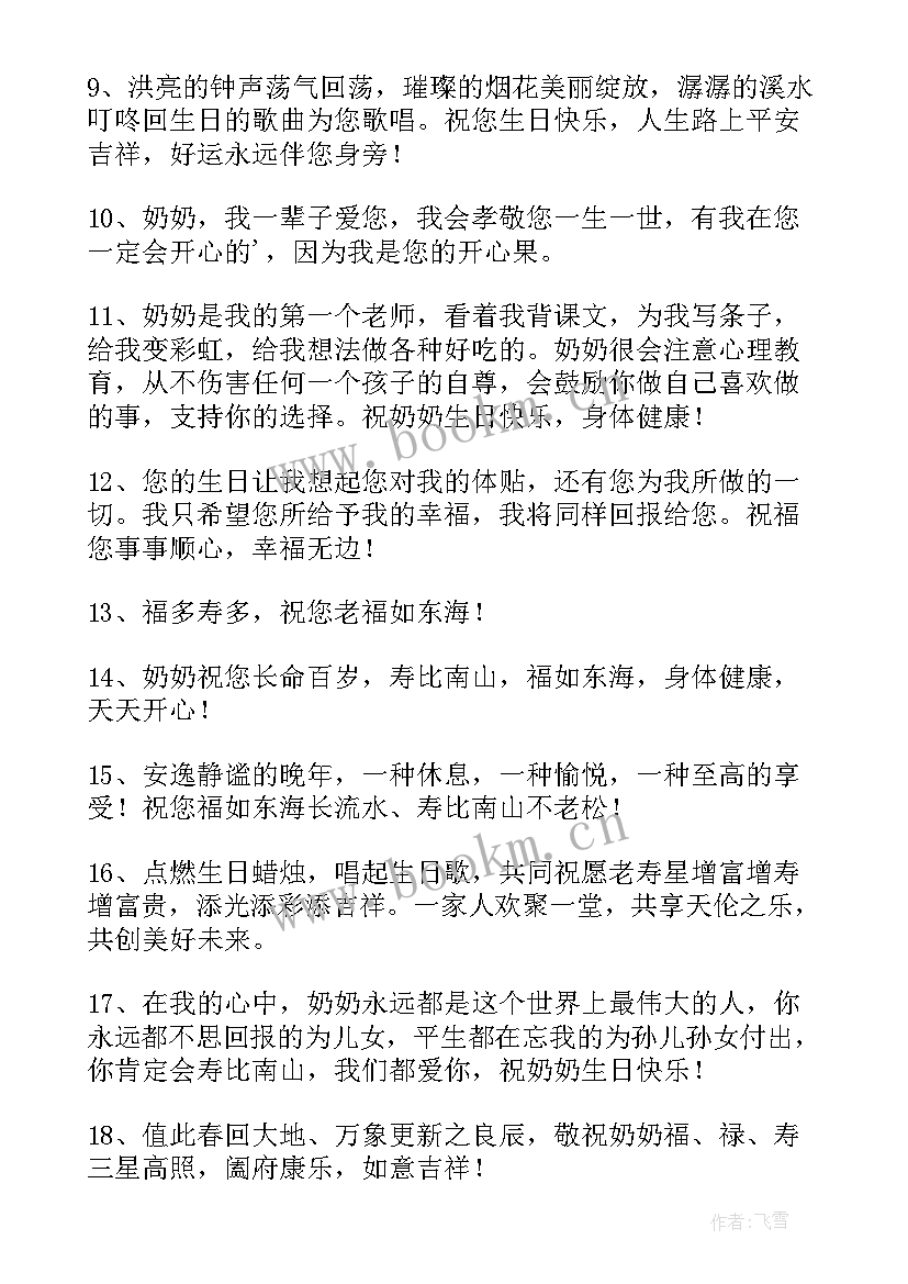 2023年祝福奶奶生日的祝福语 奶奶生日祝福语(汇总9篇)