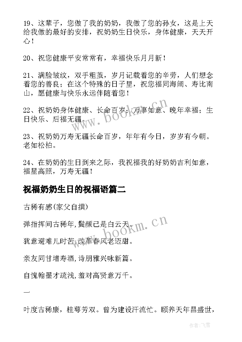 2023年祝福奶奶生日的祝福语 奶奶生日祝福语(汇总9篇)