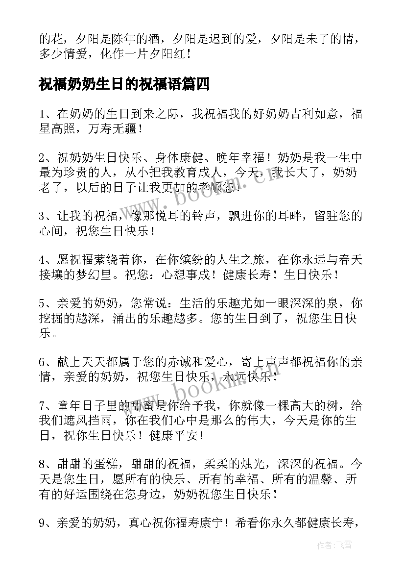 2023年祝福奶奶生日的祝福语 奶奶生日祝福语(汇总9篇)