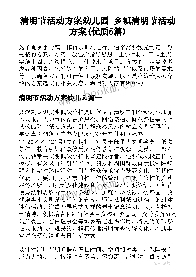 清明节活动方案幼儿园 乡镇清明节活动方案(优质5篇)