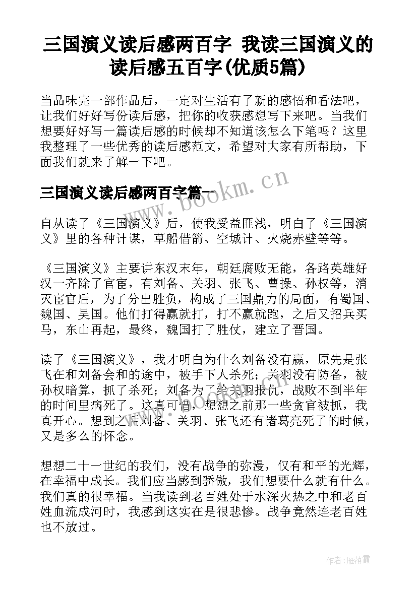 三国演义读后感两百字 我读三国演义的读后感五百字(优质5篇)