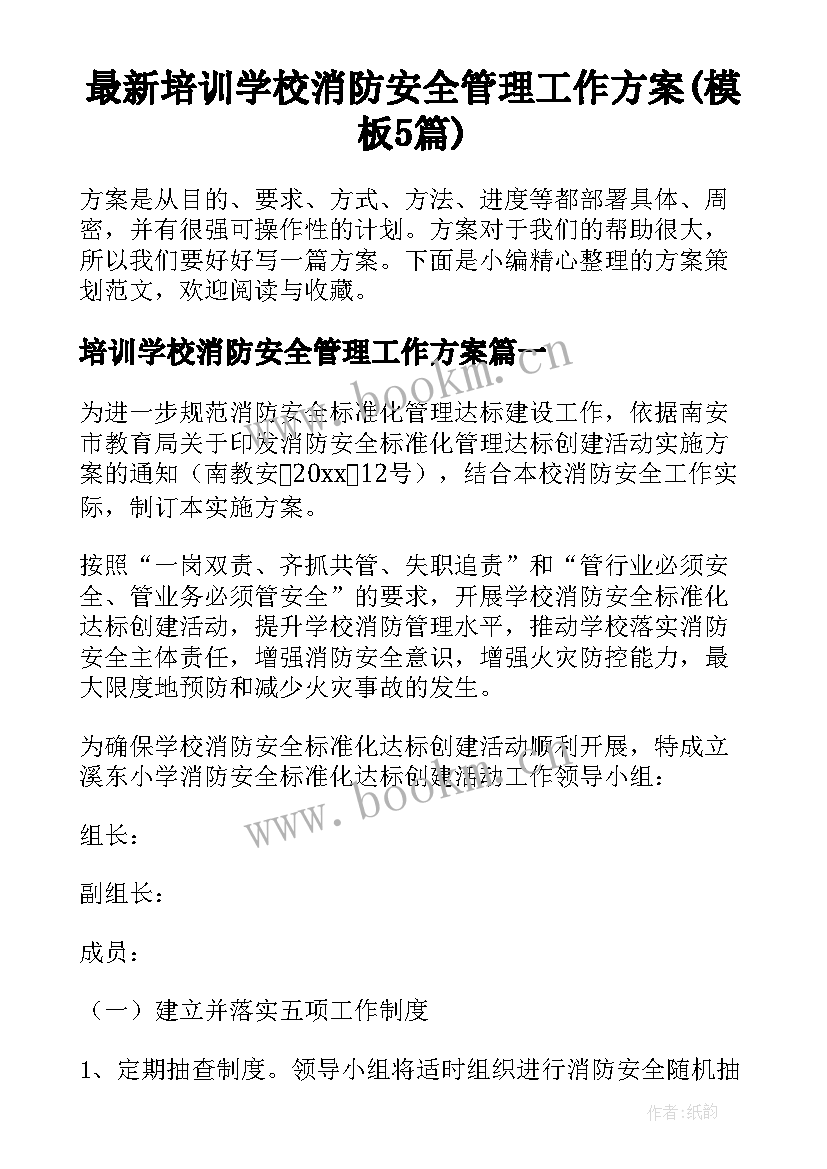 最新培训学校消防安全管理工作方案(模板5篇)