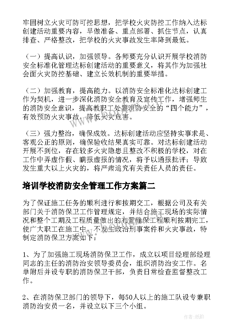 最新培训学校消防安全管理工作方案(模板5篇)