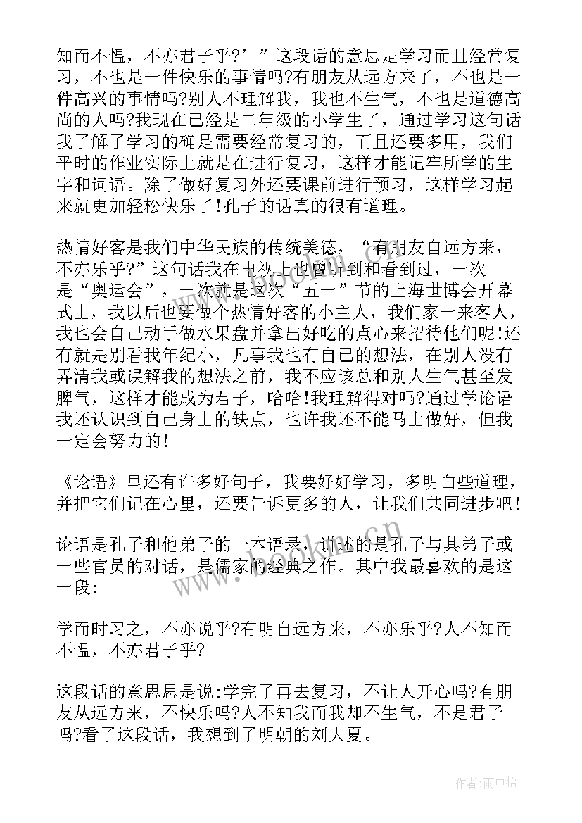 经典文学论语学生读后感 论语中国经典文学名著学生读后感(实用5篇)