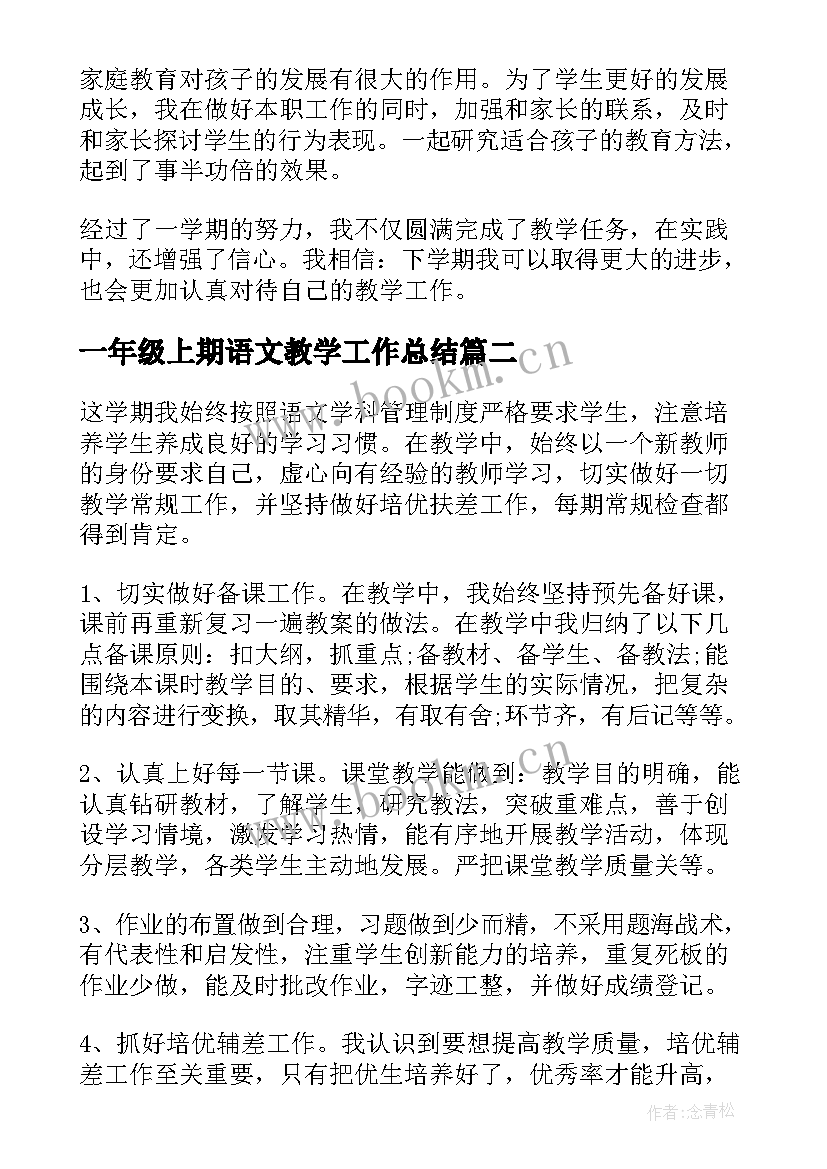 2023年一年级上期语文教学工作总结 一年级语文教学工作总结(汇总10篇)