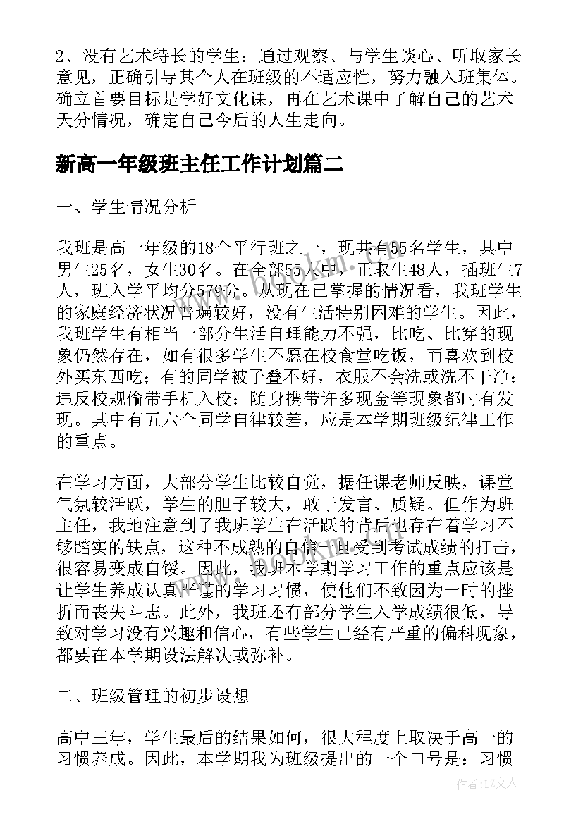 2023年新高一年级班主任工作计划(精选7篇)