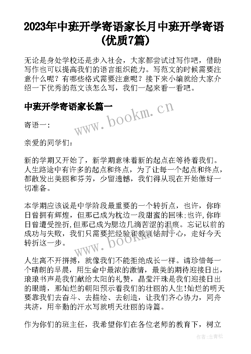 2023年中班开学寄语家长 月中班开学寄语(优质7篇)