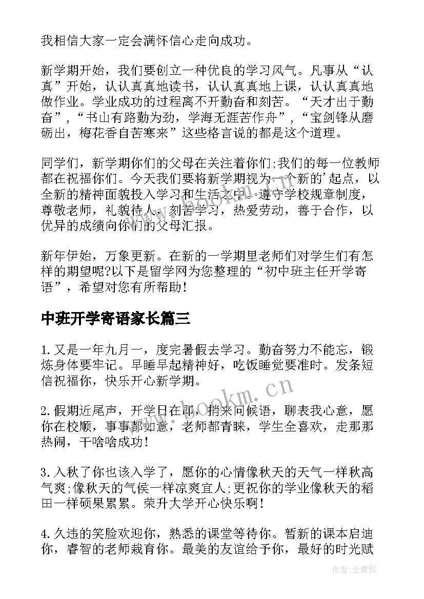 2023年中班开学寄语家长 月中班开学寄语(优质7篇)