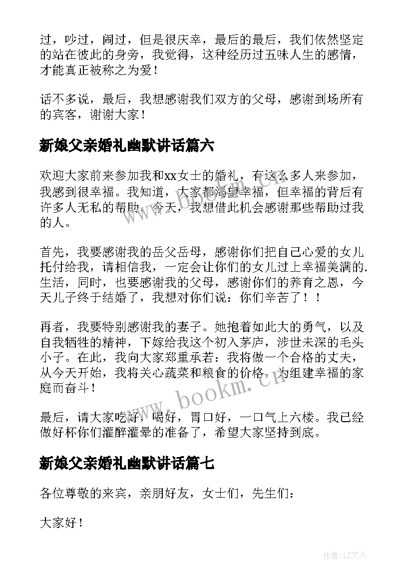 2023年新娘父亲婚礼幽默讲话 婚礼幽默新娘致辞(汇总9篇)