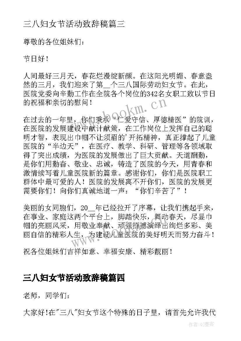 2023年三八妇女节活动致辞稿(汇总8篇)