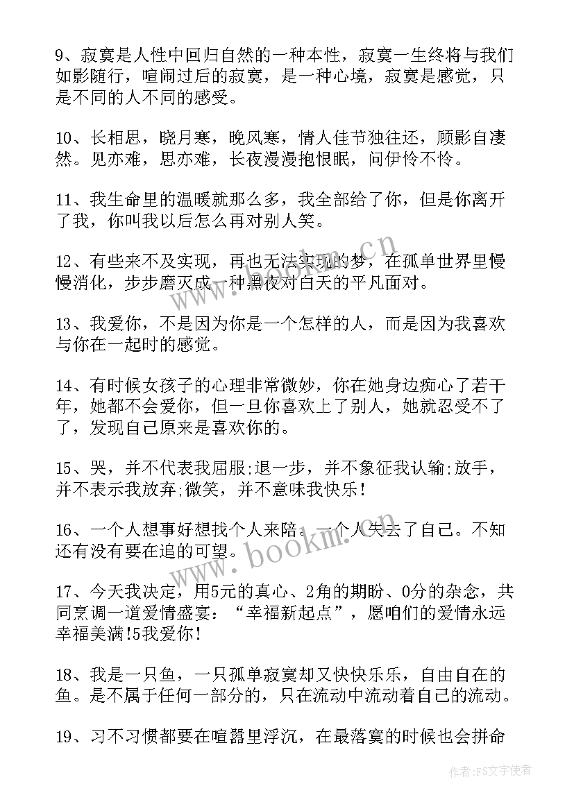 最新寂寞感悟的句子(优质5篇)