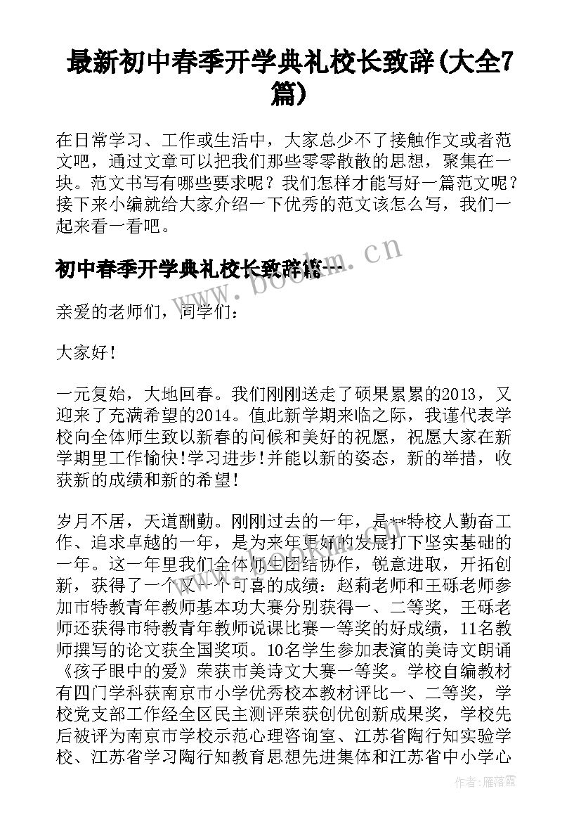 最新初中春季开学典礼校长致辞(大全7篇)