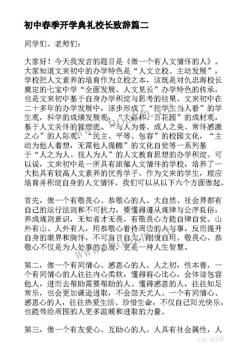 最新初中春季开学典礼校长致辞(大全7篇)