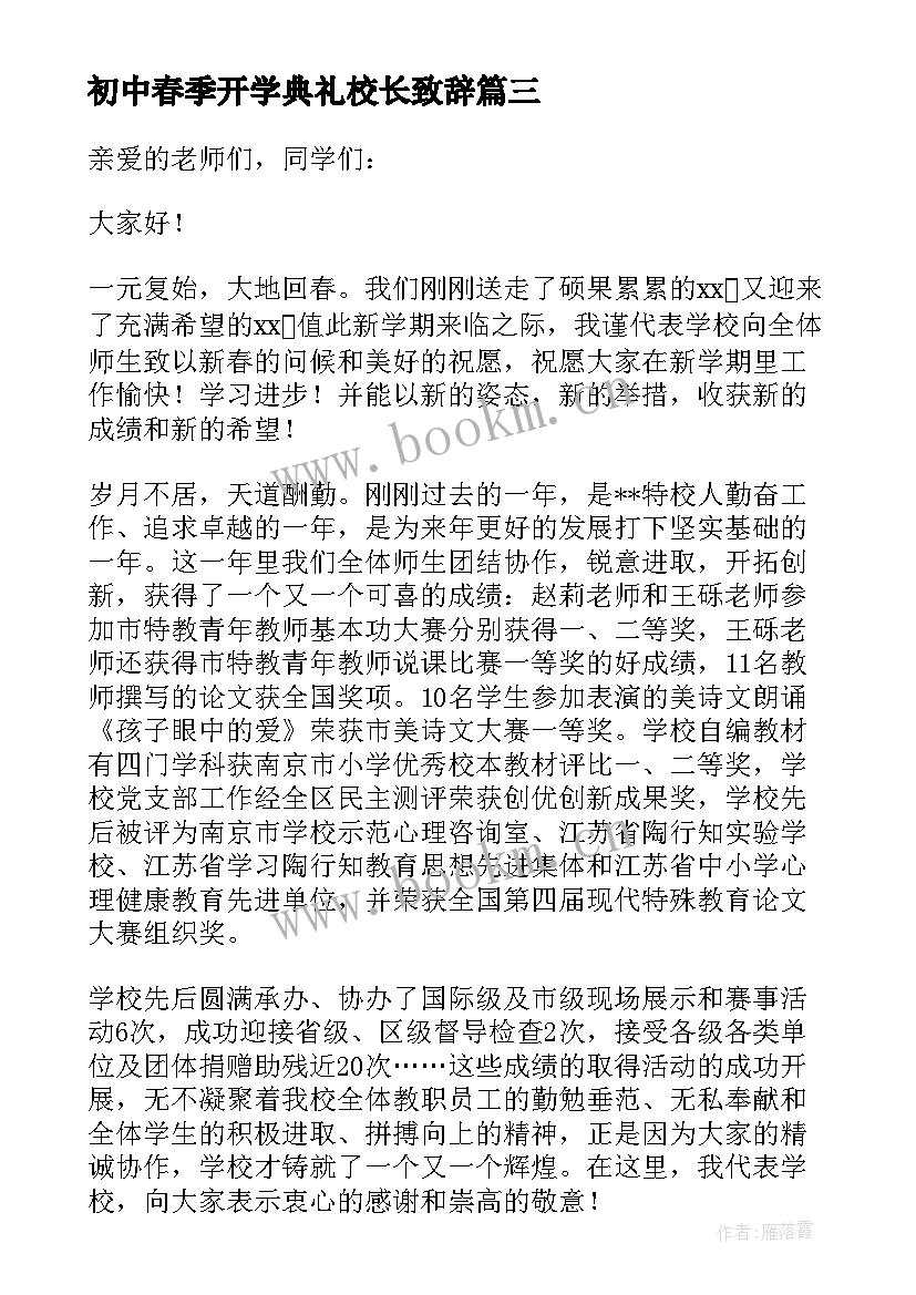 最新初中春季开学典礼校长致辞(大全7篇)