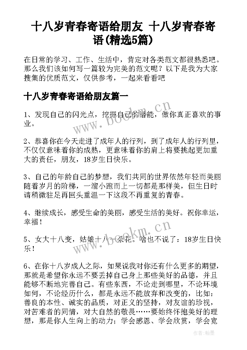 十八岁青春寄语给朋友 十八岁青春寄语(精选5篇)