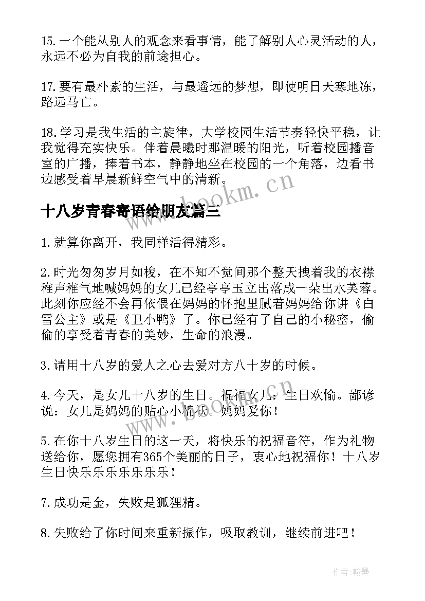 十八岁青春寄语给朋友 十八岁青春寄语(精选5篇)