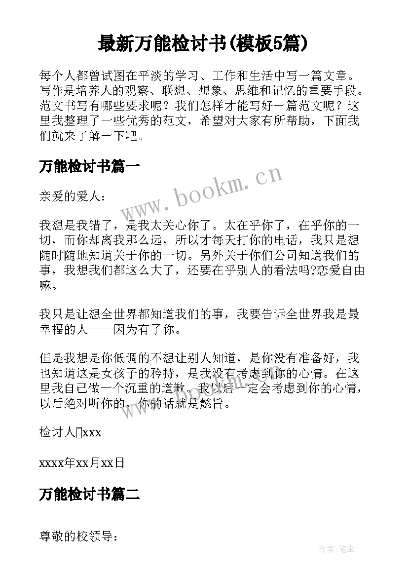 最新万能检讨书(模板5篇)