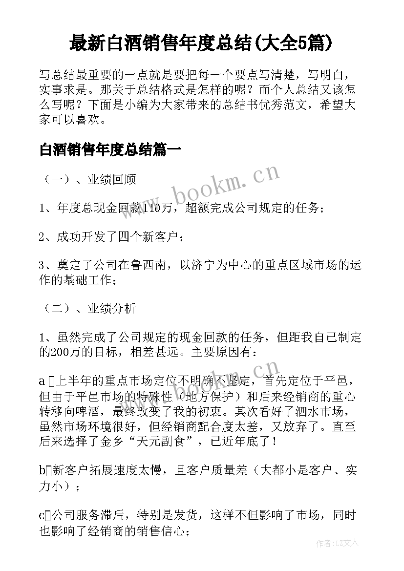 最新白酒销售年度总结(大全5篇)