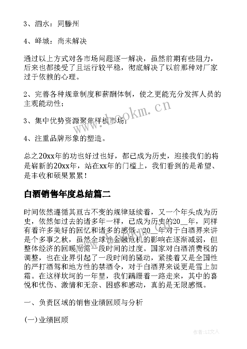 最新白酒销售年度总结(大全5篇)