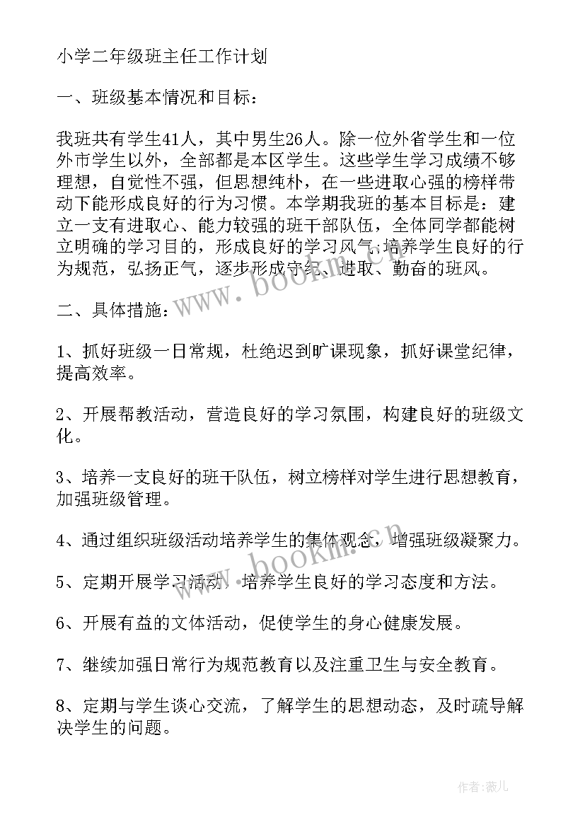 2023年二年级班主任工作计划上学期(模板10篇)