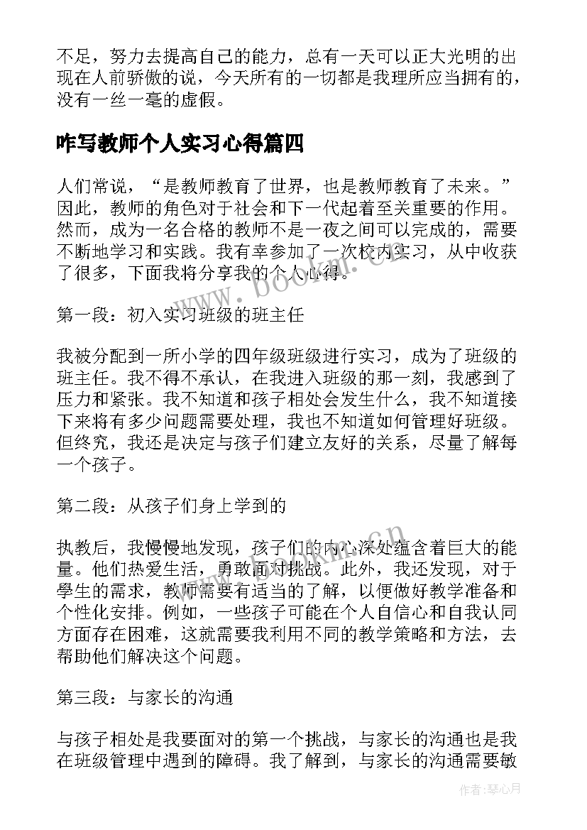 2023年咋写教师个人实习心得(汇总5篇)