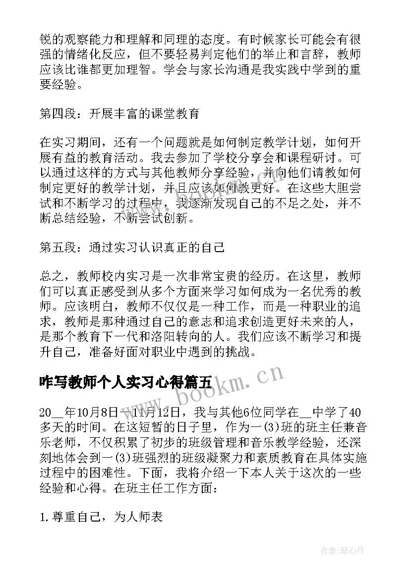 2023年咋写教师个人实习心得(汇总5篇)