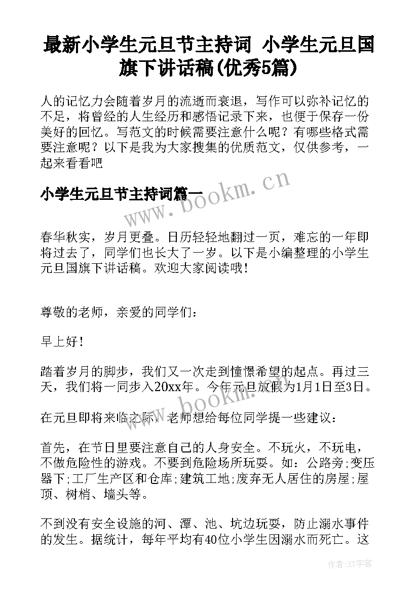 最新小学生元旦节主持词 小学生元旦国旗下讲话稿(优秀5篇)