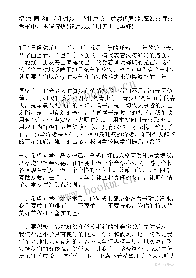 最新小学生元旦节主持词 小学生元旦国旗下讲话稿(优秀5篇)